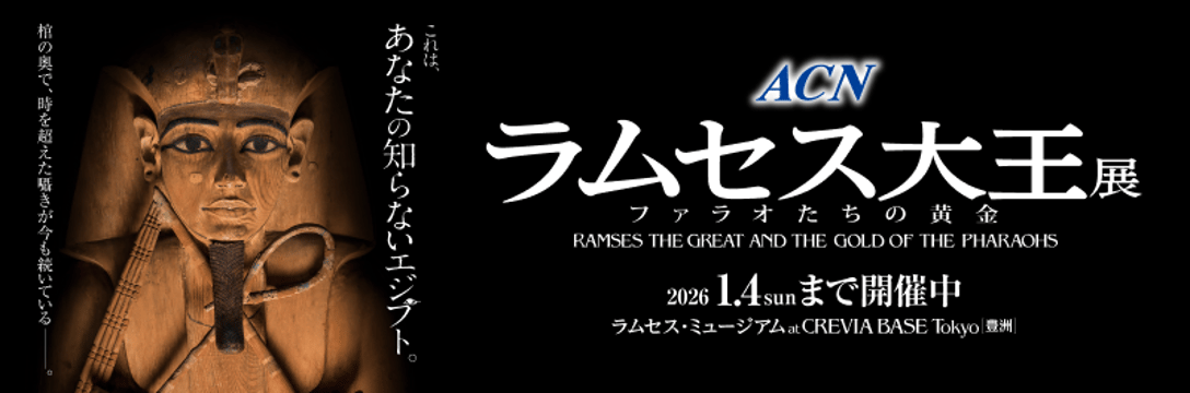 ACN ラムセス大王展 ファラオたちの黄金とTokyo Subway Ticket（24時間
