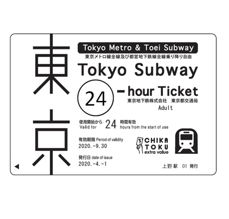 スカイツリーエンジョイパック　Tokyo Subway Ticket 24時間券付きプラン（東京メトロ・都営地下鉄24時間乗り放題）