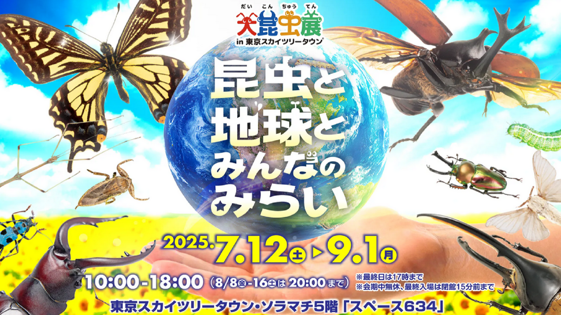スカイツリーエンジョイパック　大昆虫展プラン