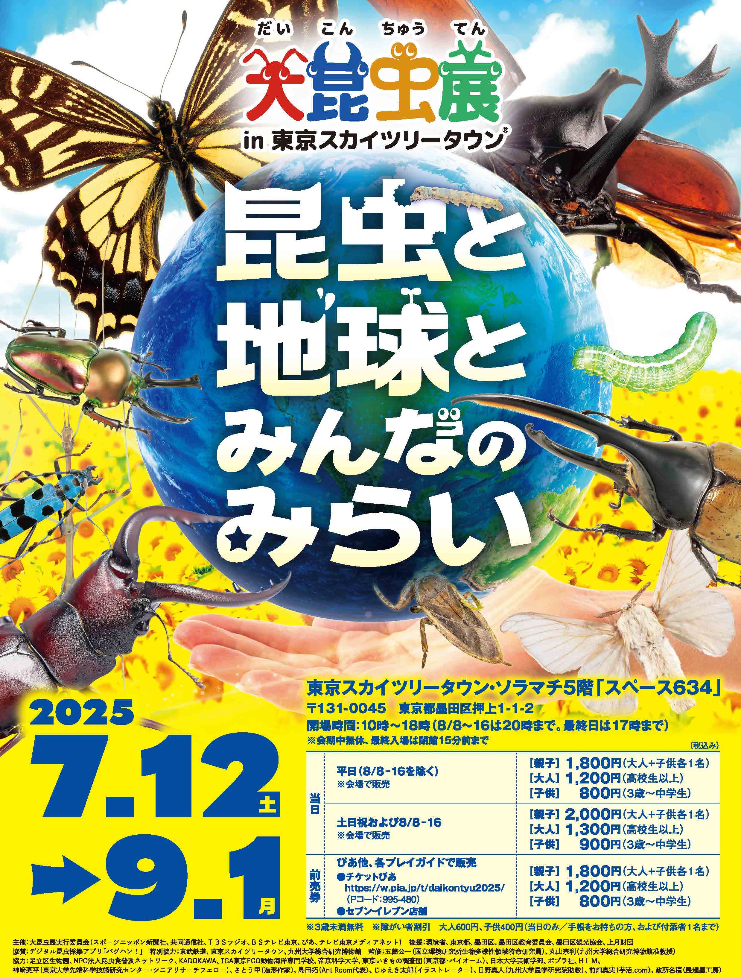 スカイツリーエンジョイパック　大昆虫展プラン
