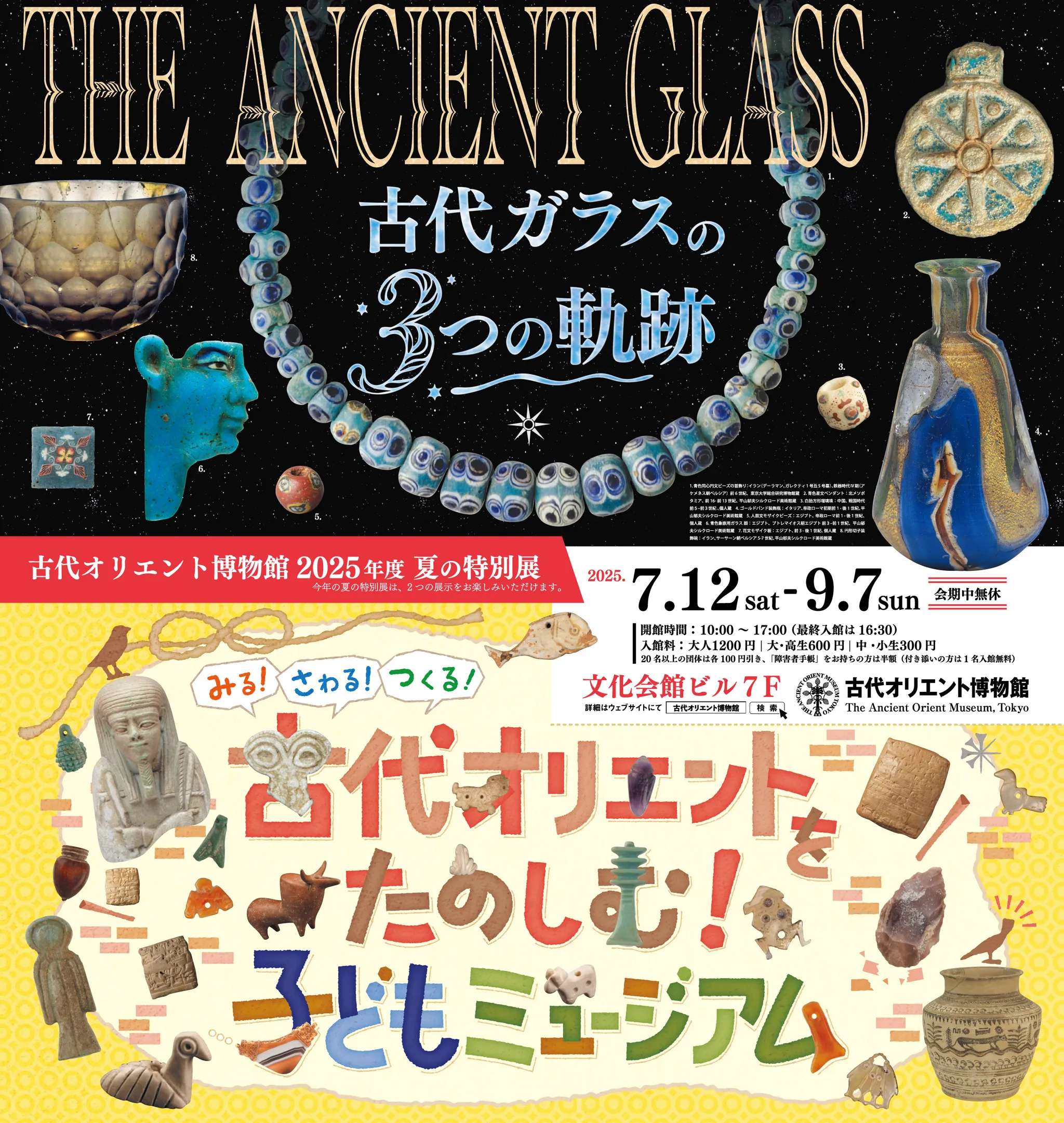 【25年夏展示】古代オリエント博物館（7/12〜9/7）