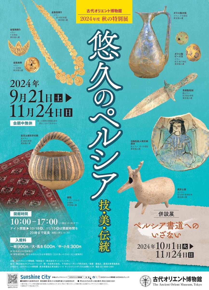 古代オリエント博物館　秋の特別展「悠久のペルシアー技・美・伝統ー」