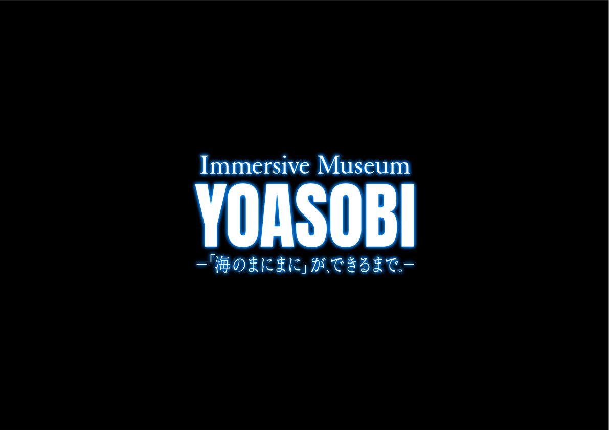 Immersive Museum YOASOBI   －「海のまにまに」が、できるまで。－