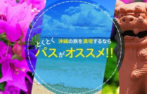 2025 美ら海とくとく５パス、沖縄とくとく３パス
