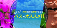 2025 美ら海とくとく5パス、沖縄とくとく3パス