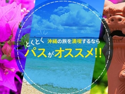 2025 美ら海とくとく5パス、沖縄とくとく3パス