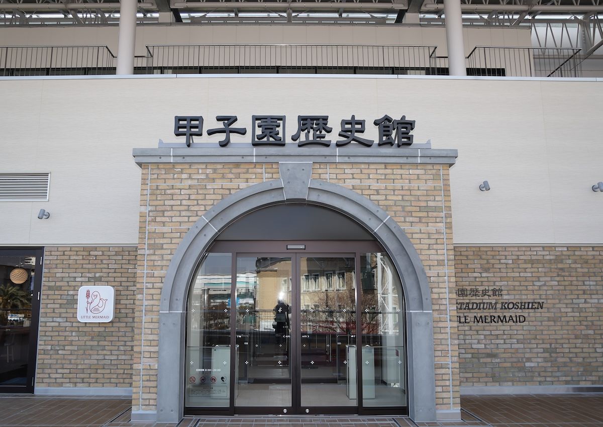 【日本】兵庫｜甲子園歷史館｜門票（含原創商品） | 電子票