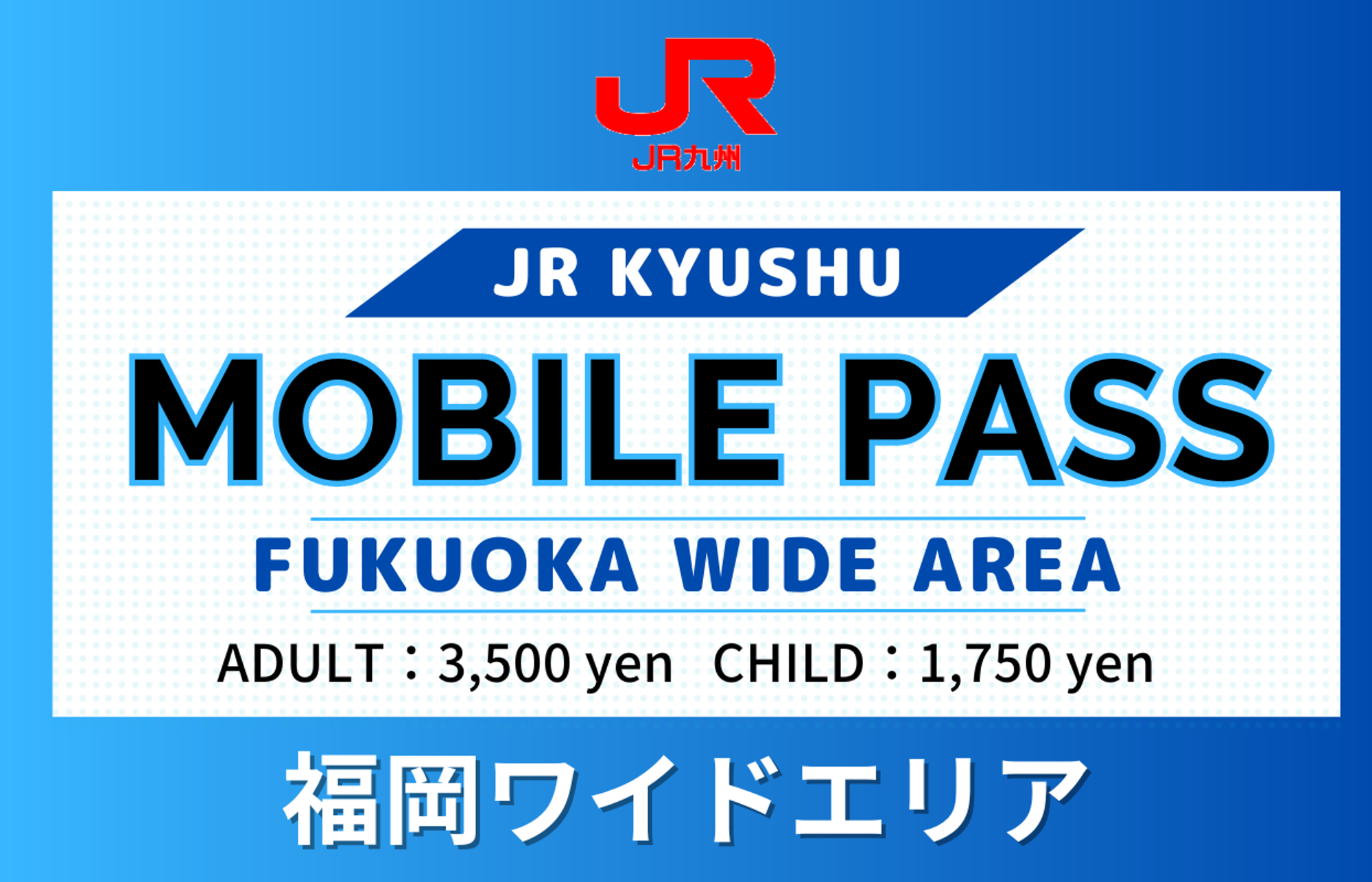 JR KYUSHU MOBILEPASS（Fukuoka Wide Area）