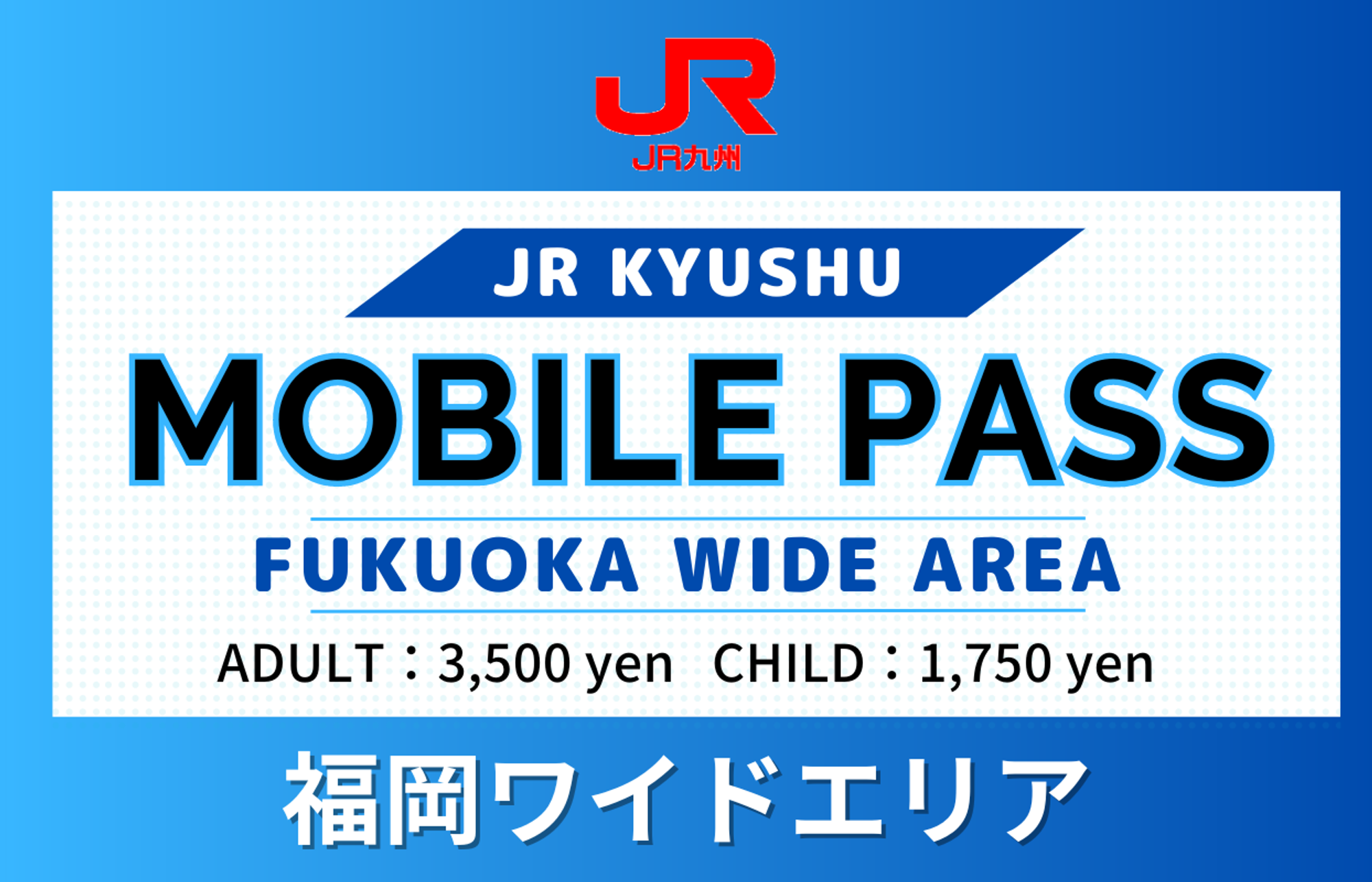 【日本】JR 九州鐵路周遊券（福岡廣域版）