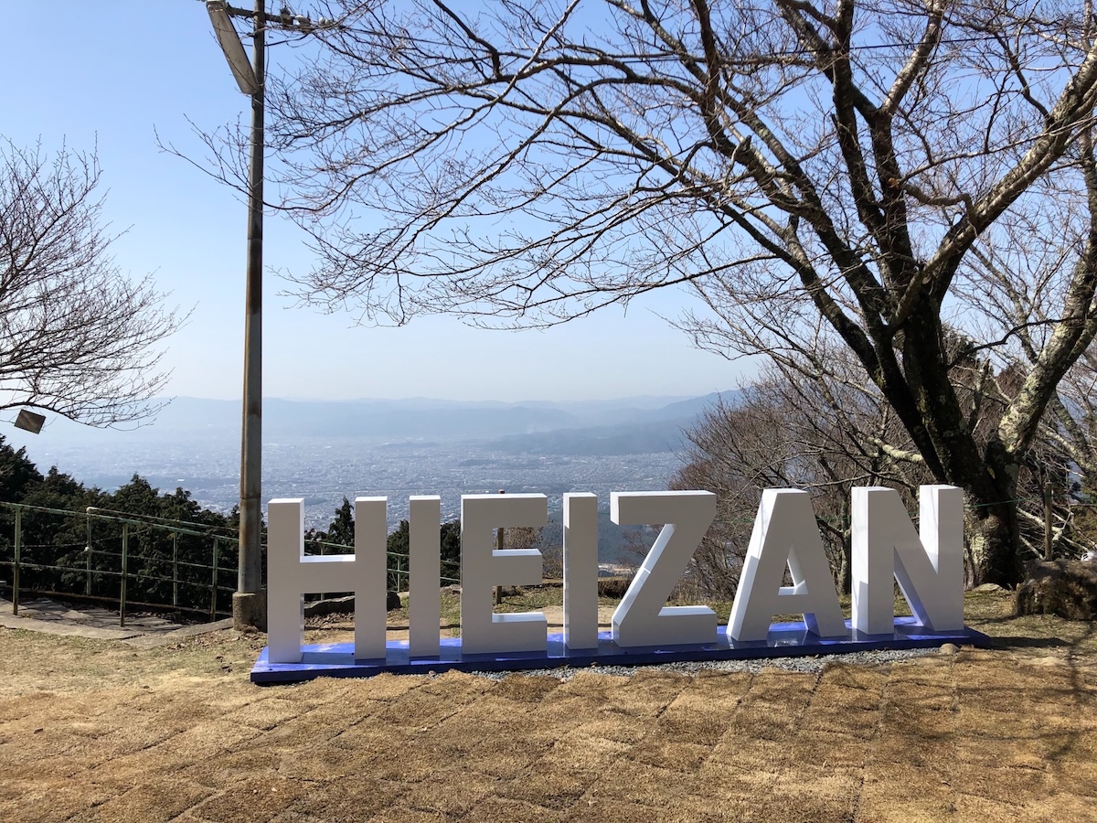叡山ロープウェイ 片道の写真