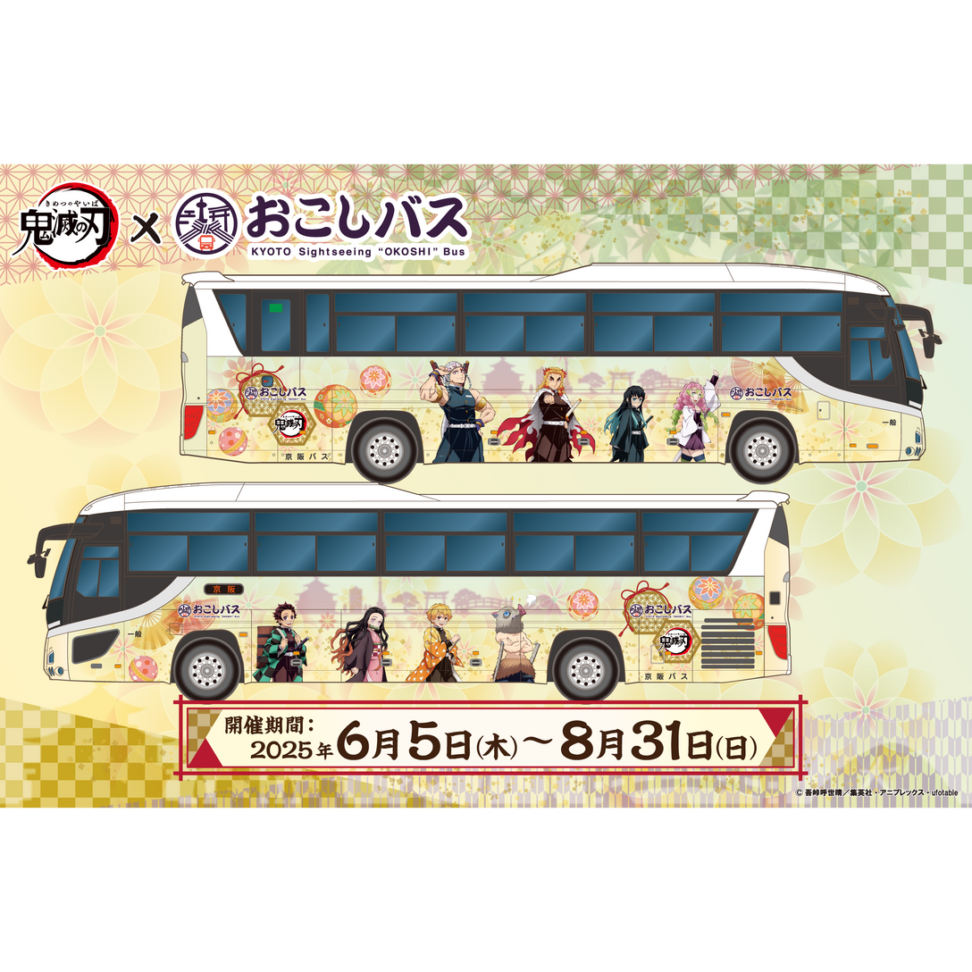 アニメ鬼滅の刃×おこしバス