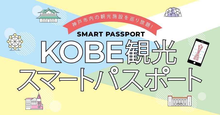 KOBE 観光スマートパスポート　ベーシック