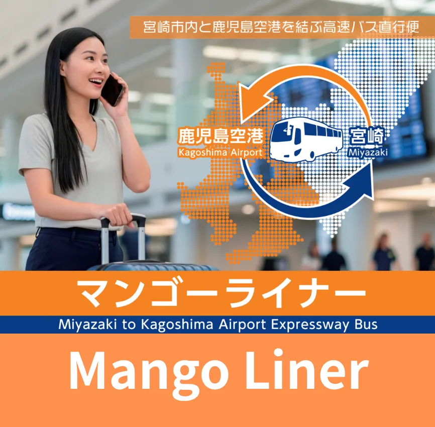 宮崎（宮崎駅・宮交シティ） ⇆ 鹿児島空港 片道チケット |マンゴーライナー