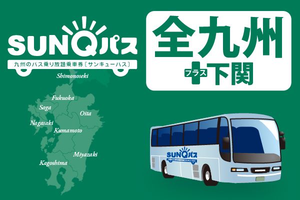 [WEB Ticket] SUNQ Pass - an unlimited bus ticket for Kyushu