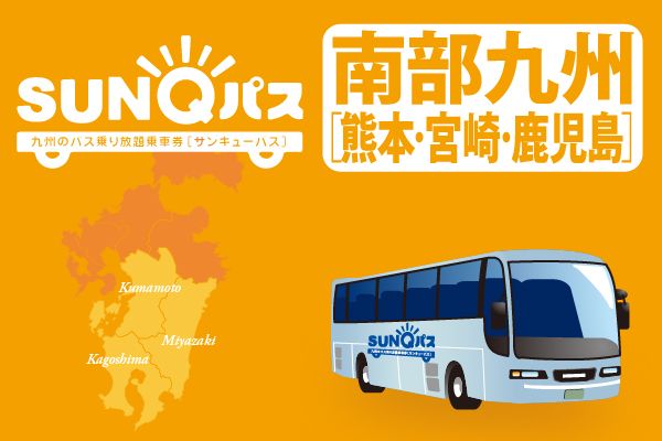 [WEB Ticket] SUNQ Pass - an unlimited bus ticket for Kyushu