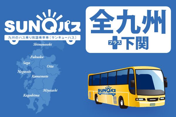 [WEB Ticket] SUNQ Pass - an unlimited bus ticket for Kyushu