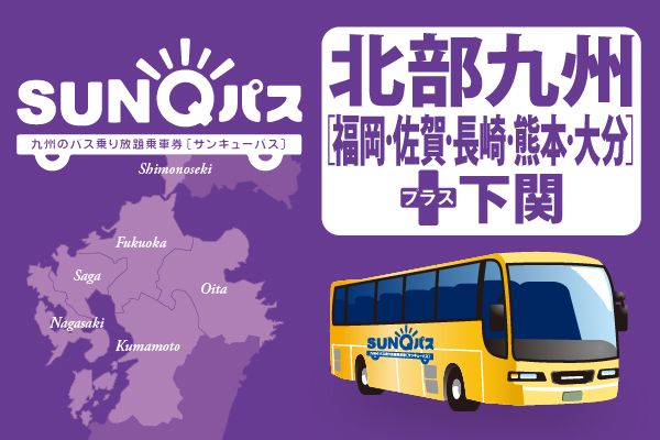 [WEB Ticket] SUNQ Pass - an unlimited bus ticket for Kyushu
