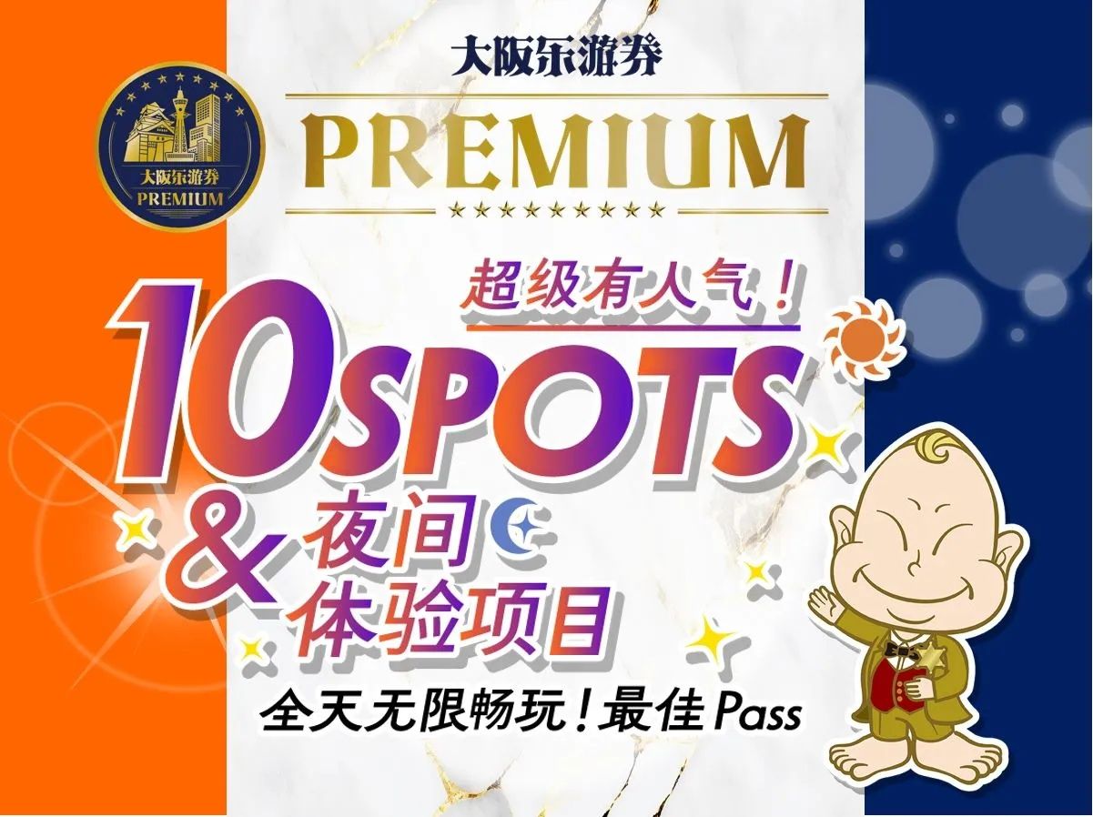 大阪楽遊パスPREMIUM