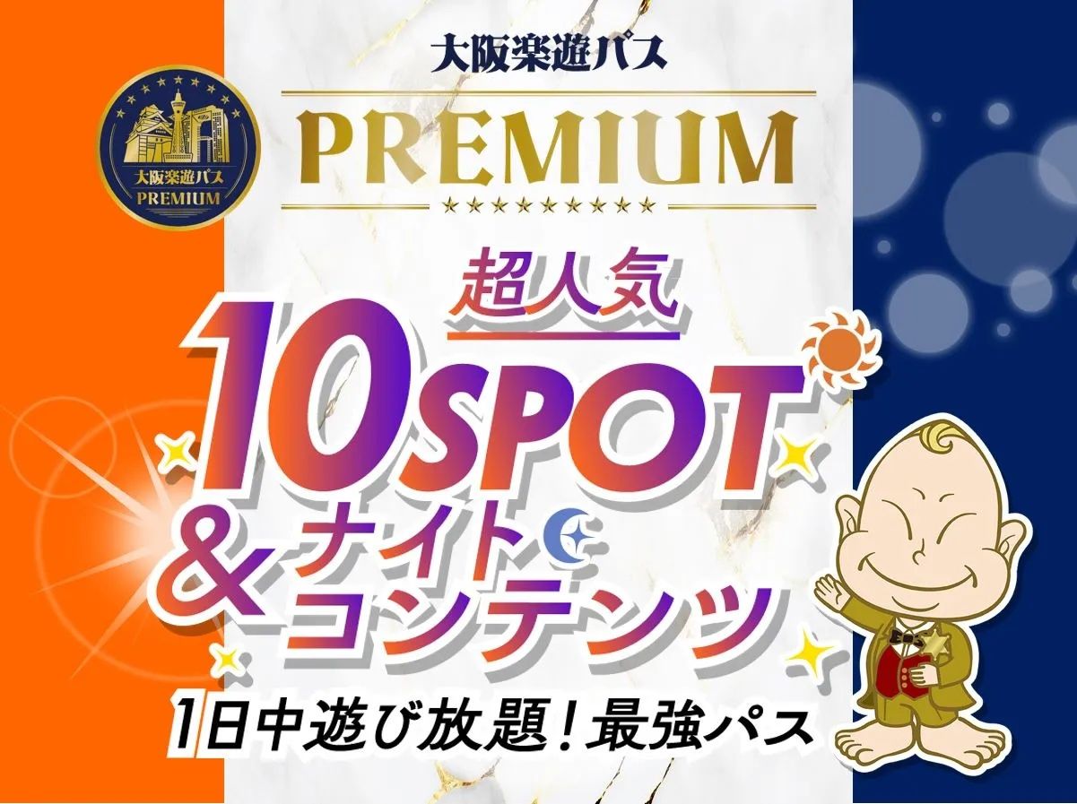 大阪楽遊パスPREMIUM