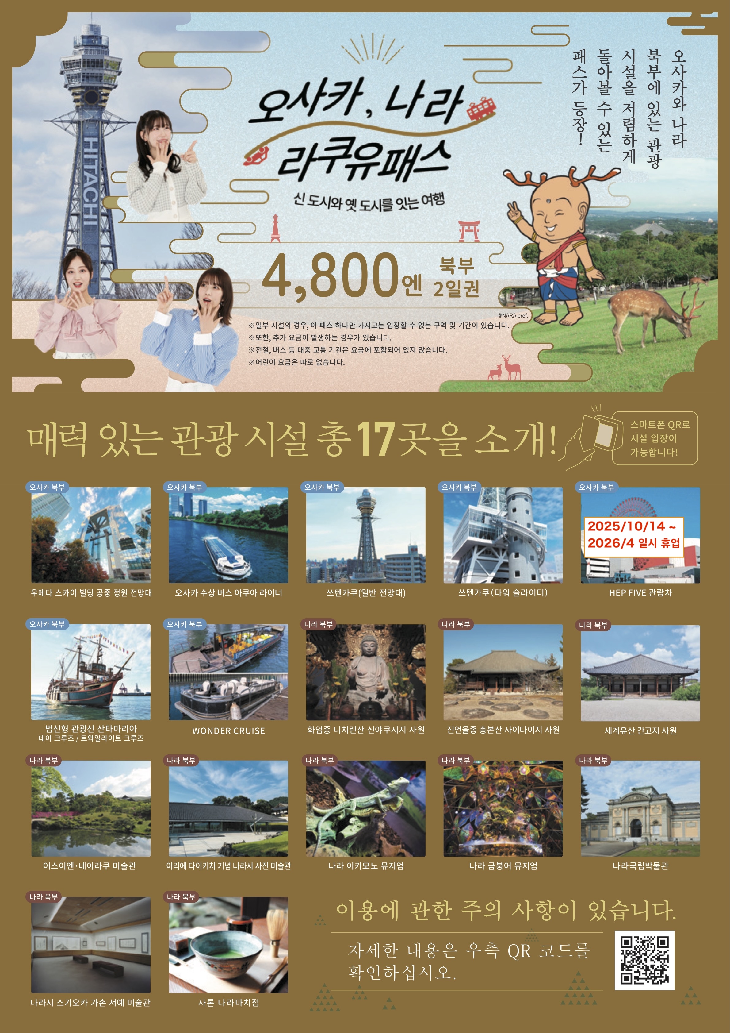 Osaka-Nara Discovery Pass (Northern Route)