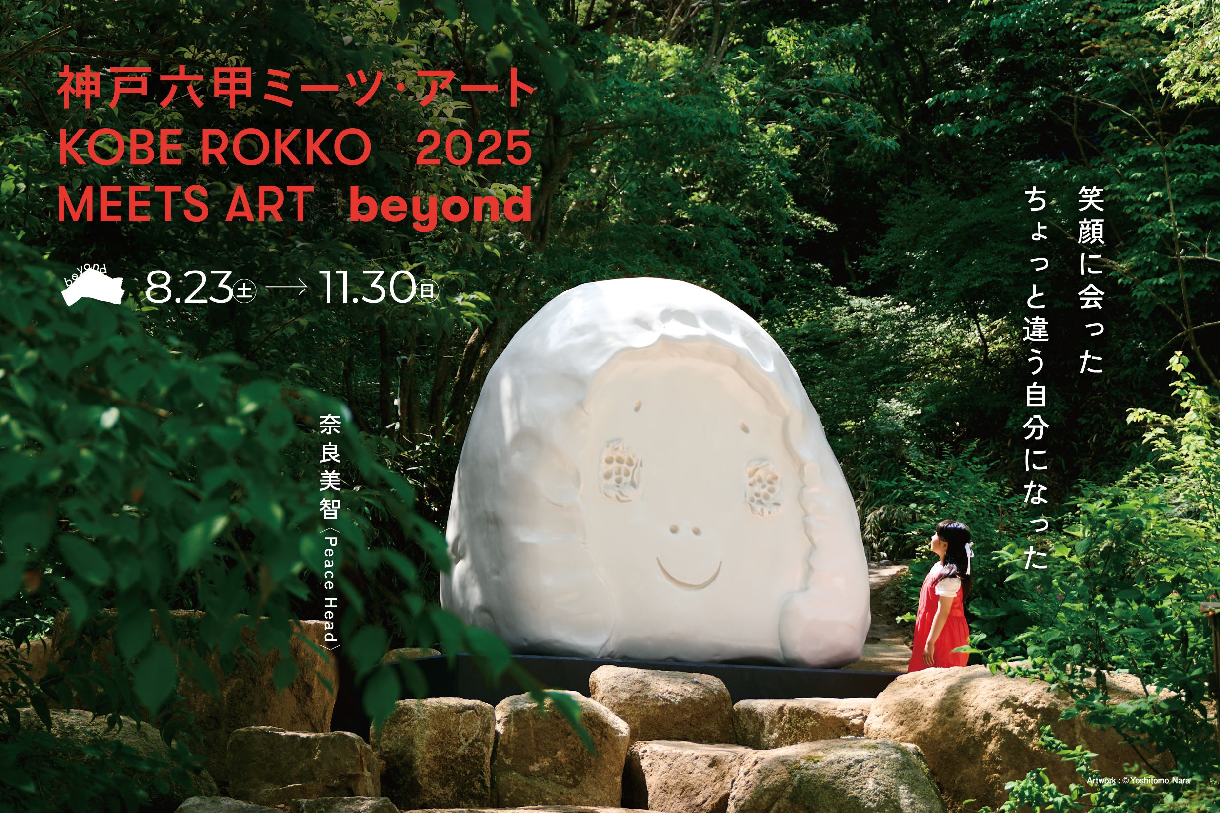 神戸六甲ミーツ・アート2025 beyond