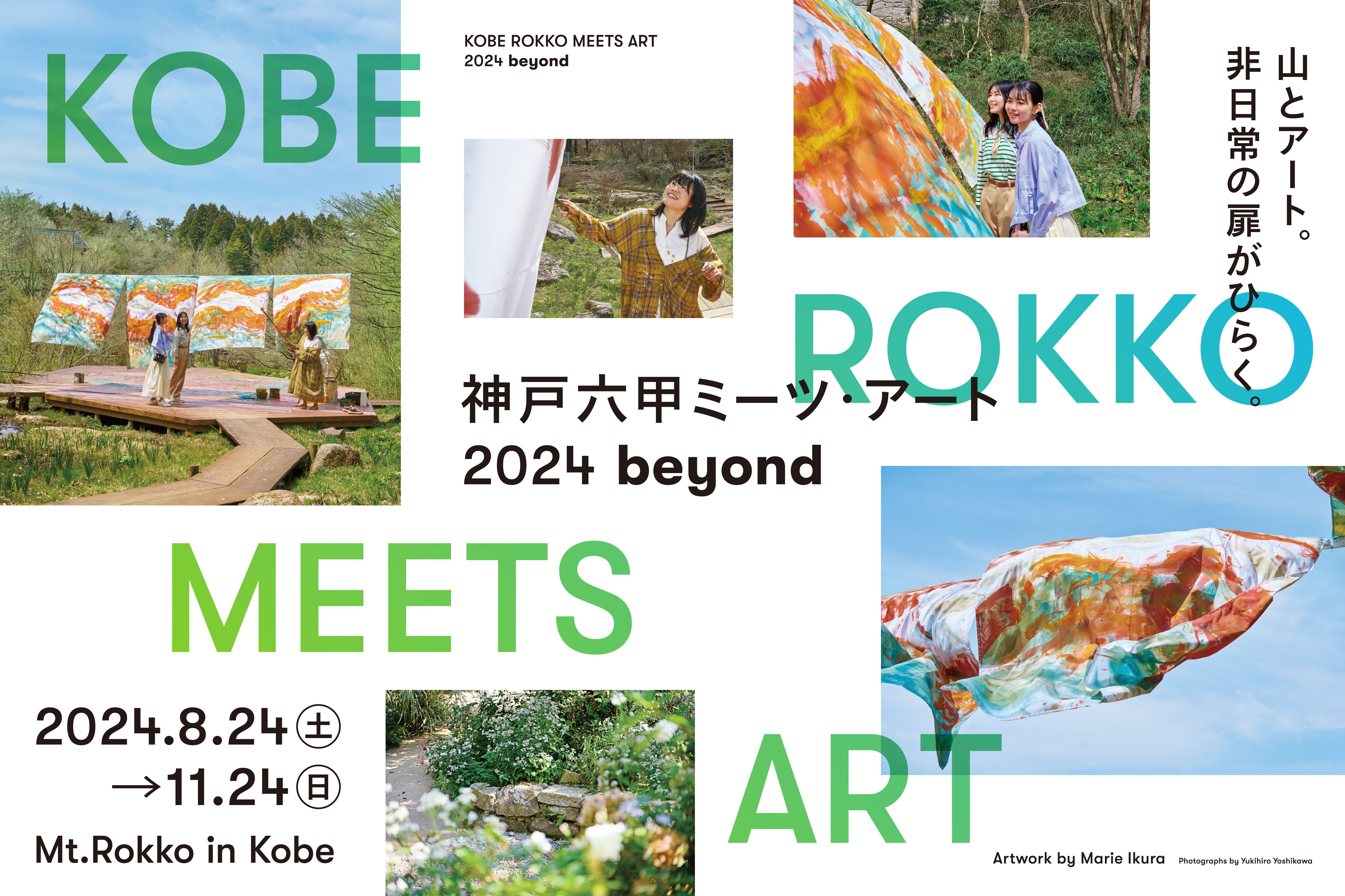 Kobe Rokko Meets Art 2024 "beyond"