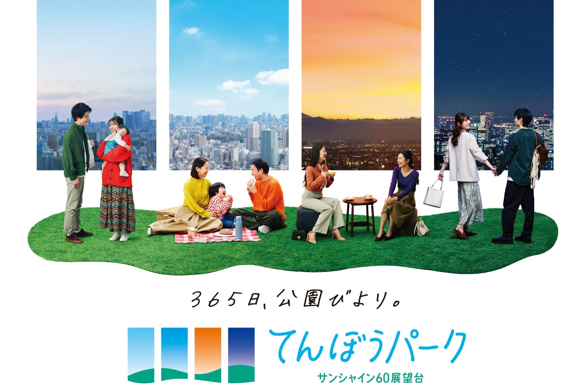 サンシャイン60展望台 てんぼうパーク入場チケット＋Tokyo Subway Ticket(24時間券)のセット