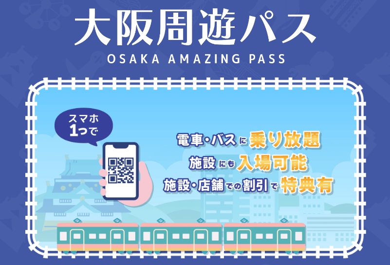 大阪周遊パス/OSAKA AMAZING PASS