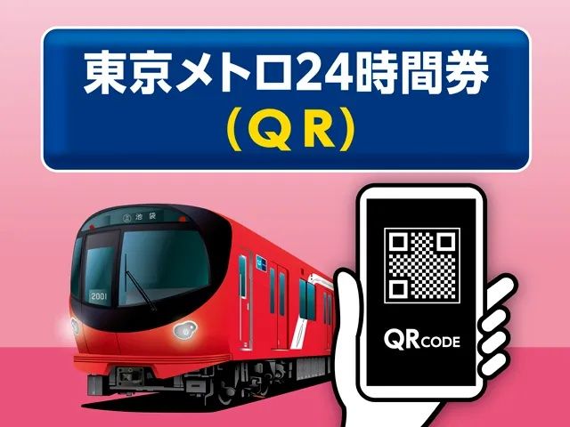 東京メトロ企画乗車券
