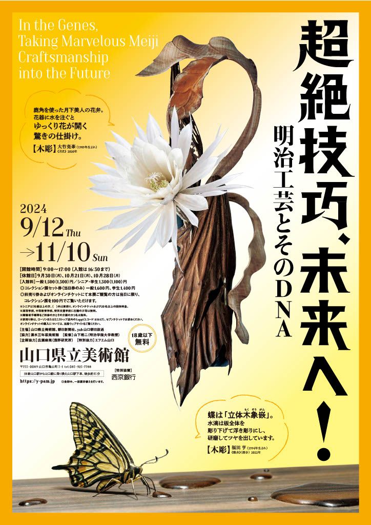 山口県立美術館 特別展 「超絶技巧、未来へ！明治工芸とそのDNA」