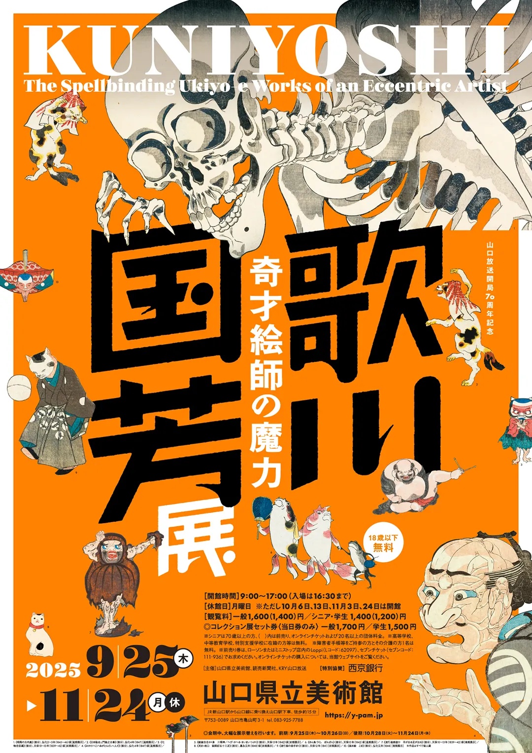 山口県立美術館 特別展 「歌川国芳展－奇才絵師の魔力」